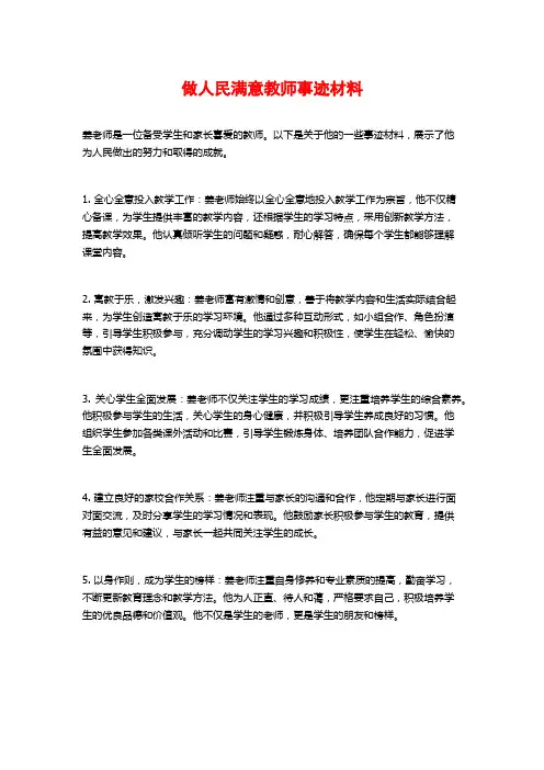 做人民满意教师事迹材料