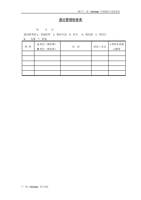 澳门电竞酒店排行通讯管理检查表