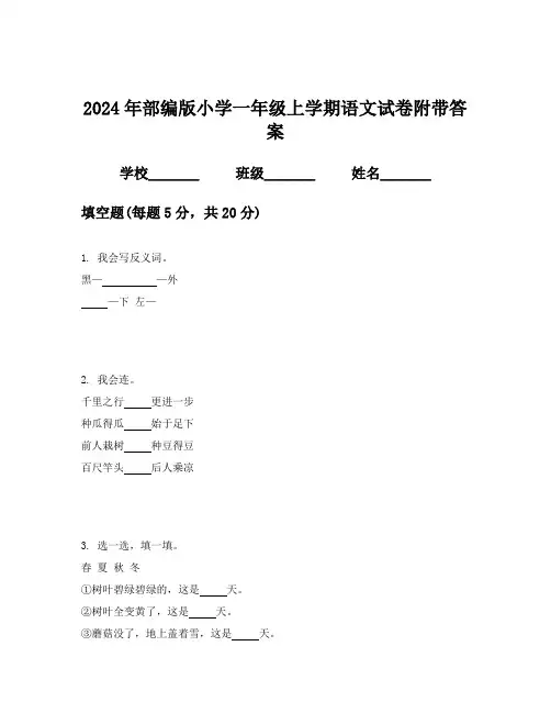 2024年部编版小学一年级上学期语文试卷附带答案