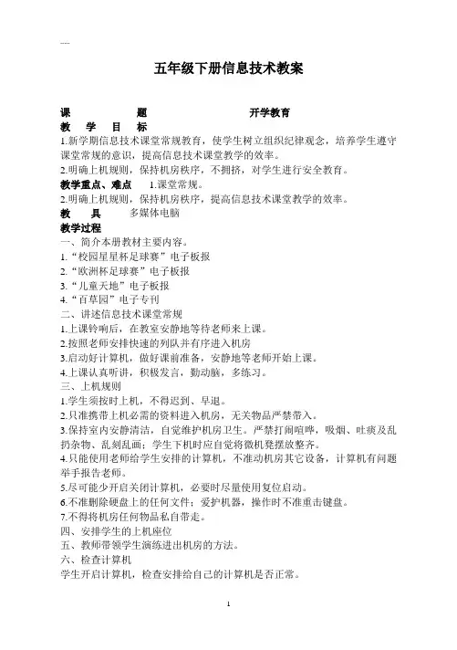 五年级下册信息技术教案(全册) 3