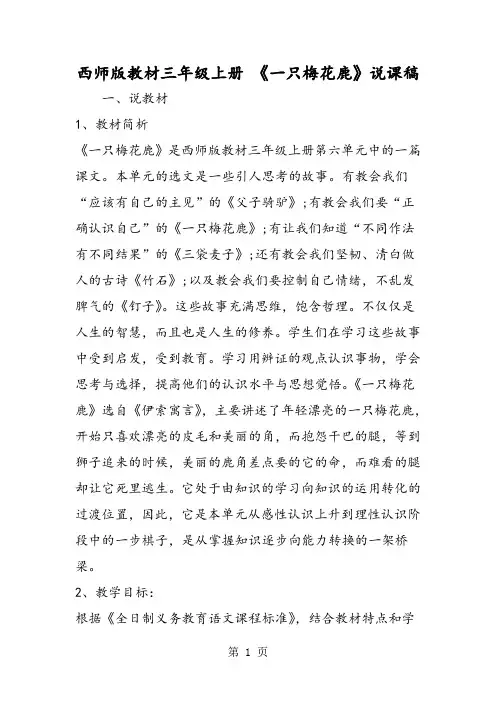 2019西师版教材三年级上册 《一只梅花鹿》说课稿精品教育.doc.doc