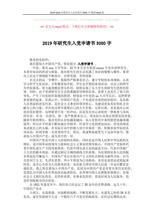 2019-2019年研究生入党申请书3000字-推荐word版 (3页)