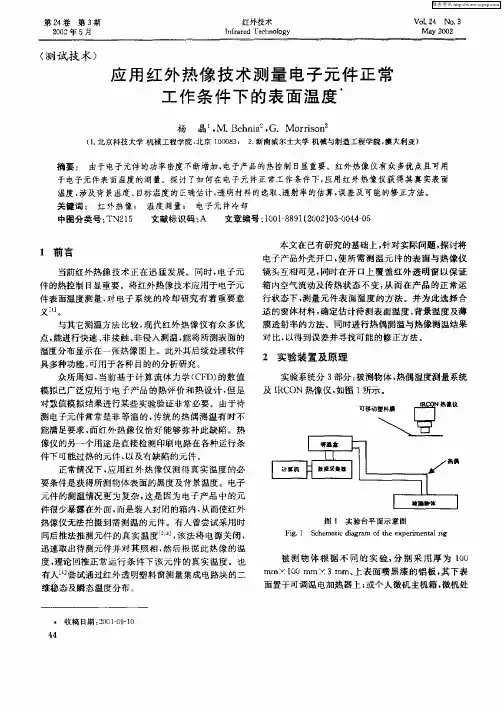 应用红外热像技术测量电子元件正常工作条件下的表面温度
