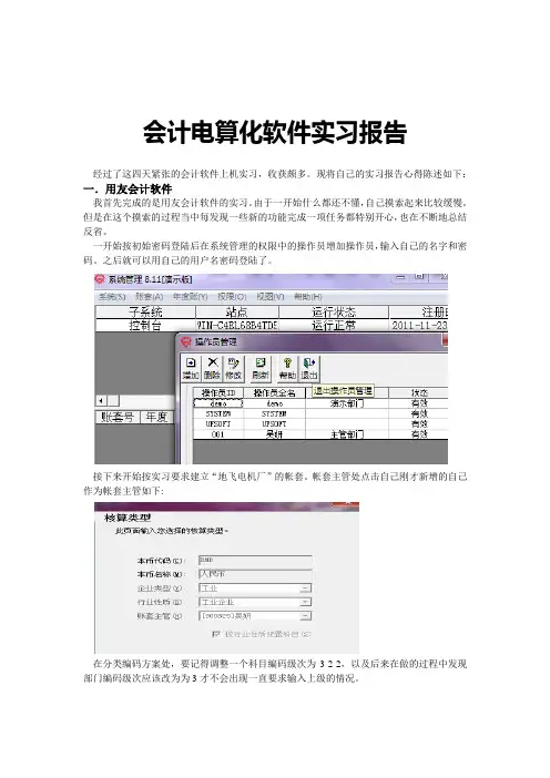 会计用友金蝶软件实习报告