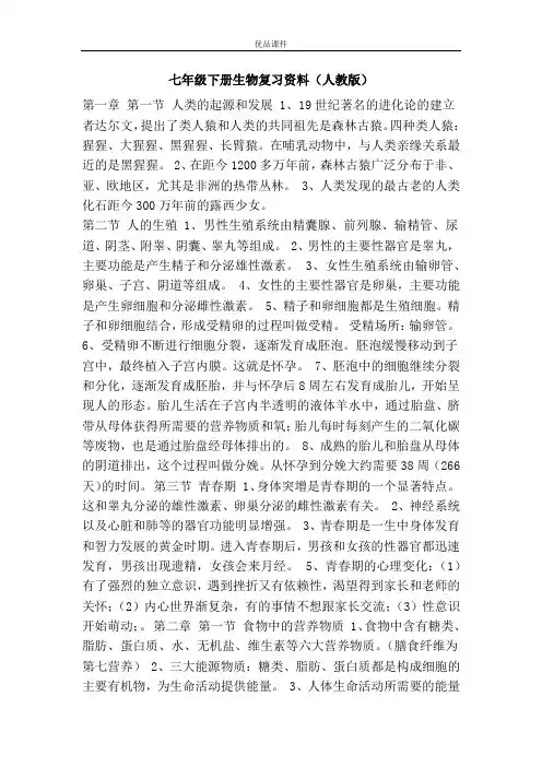 优品课件之七年级下册生物复习资料(人教版)