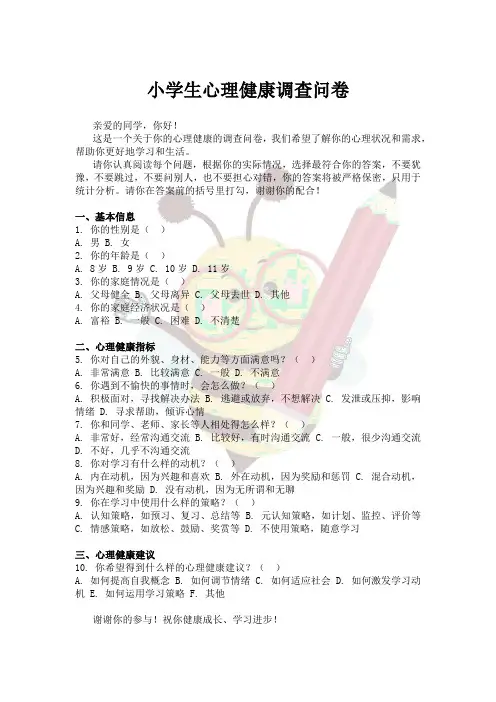 小学生心理健康调查问卷 2