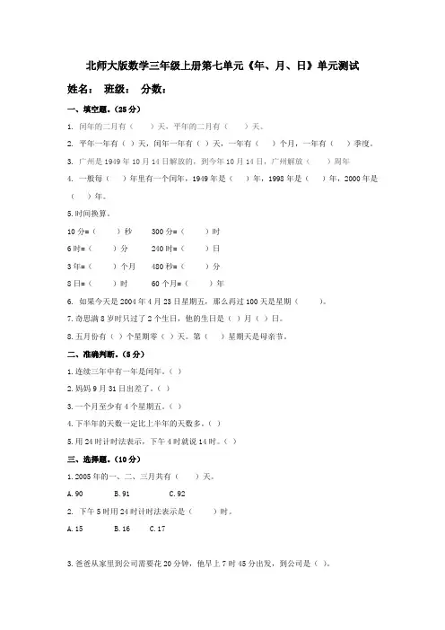 北师大版小学数学三年级上册第七单元《年 、月、日》测试题(附答案)