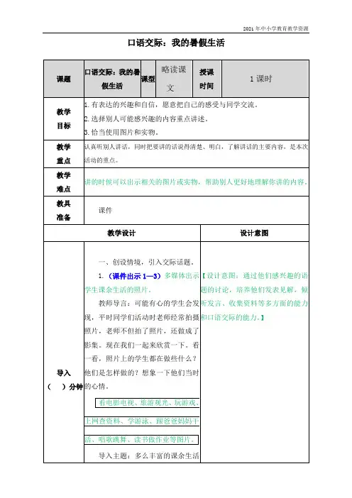 最新人教部编版三年级上册语文《口语交际：我的暑假生活》教学设计