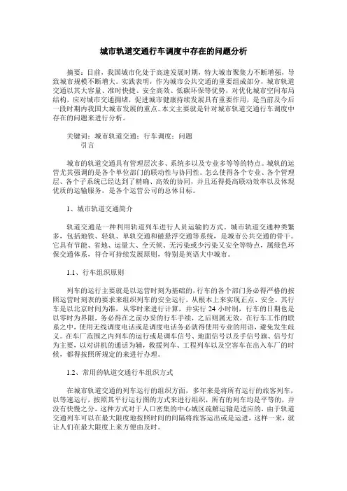 城市轨道交通行车调度中存在的问题分析