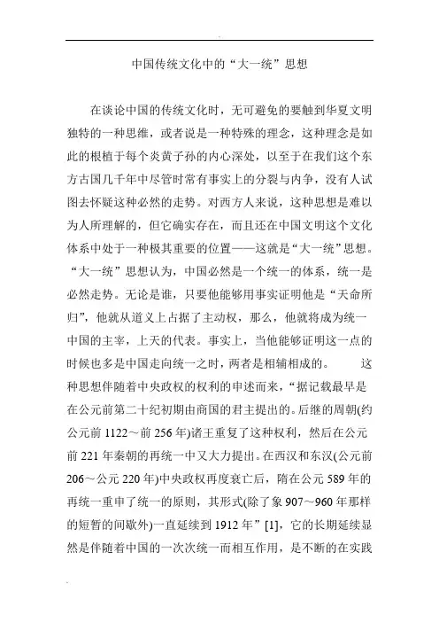 中国传统文化中的“大一统”思想