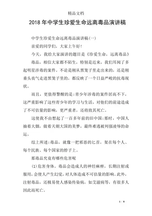2018年中学生珍爱生命远离毒品演讲稿