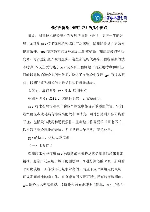 探析在测绘中应用GPS的几个要点