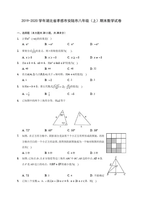 2019-2020学年湖北省孝感市安陆市八年级(上)期末数学试卷 及答案解析