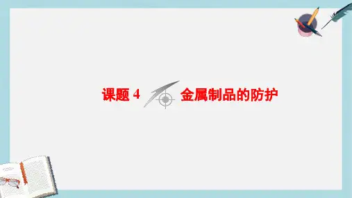 版高中化学主题4认识生活中的材料课题4金属制品的防护课件鲁科版选修1