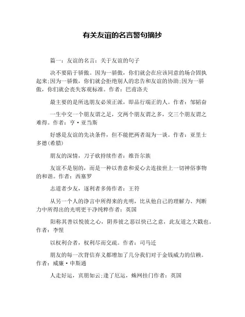 有关友谊的名言警句摘抄