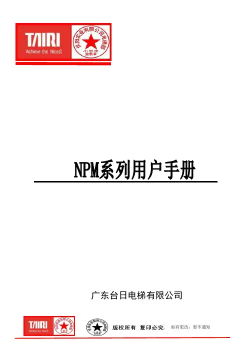 广东台日电梯iii型调试说明书