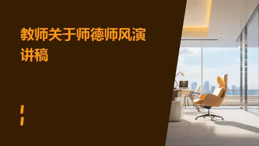 教师关于师德师风演讲稿PPT