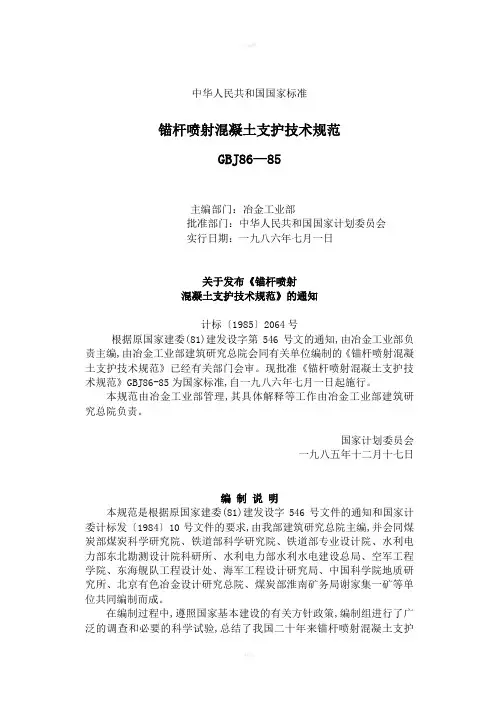 锚杆喷砼施工规范