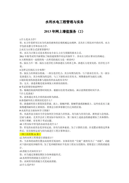 2013年一级建造师考试水利水电工程管理与实务网上增值服务(二)