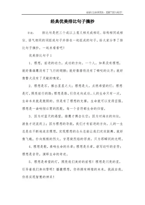 经典优美排比句子摘抄
