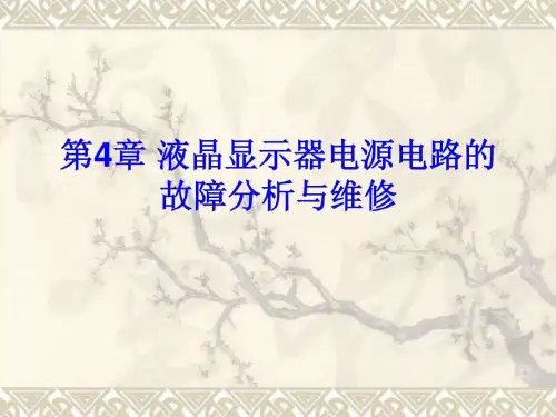 第4章 液晶显示器电源电路的故障分析与维修