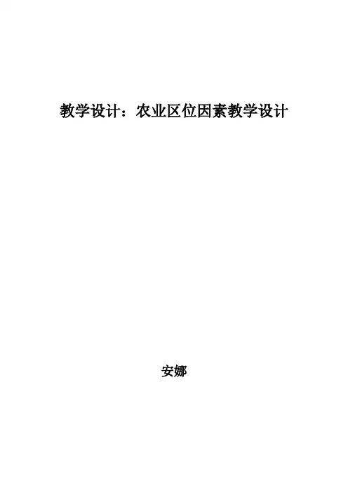 教学设计农业区位因素