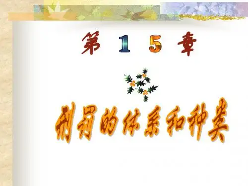 刑法总则15