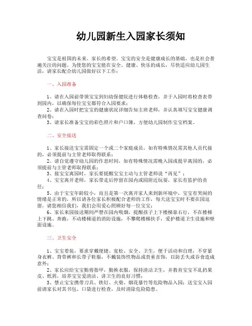 幼儿园新生入园家长须知 2