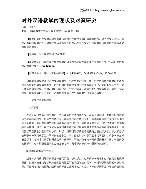 对外汉语教学的现状及对策研究