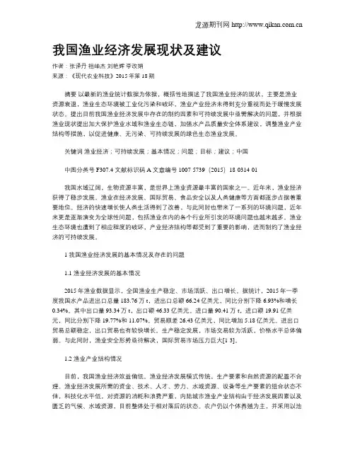 我国渔业经济发展现状及建议