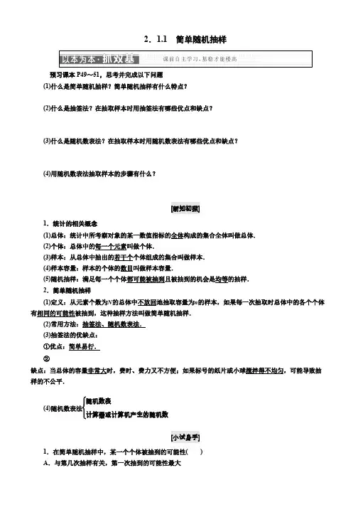 2019-2020学年高中数学人教B版必修3教学案：第二章 2.1 2.1.1 简单随机抽样