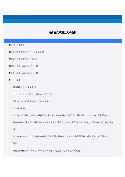河南省反不正当竞争条例