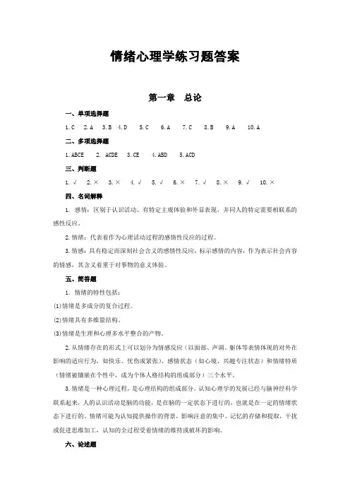 情绪心理学答案