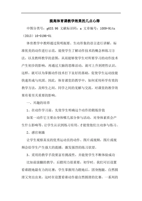 提高体育课教学效果几点心得