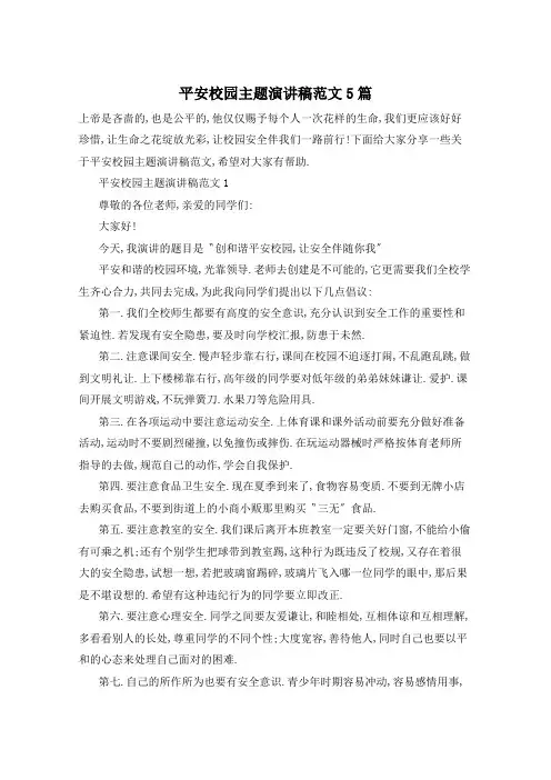 平安校园主题演讲稿范文5篇