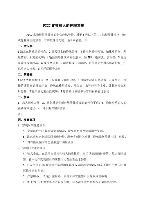PICC置管病人的护理常规