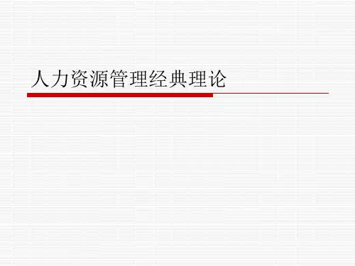 人力资源管理经典理论