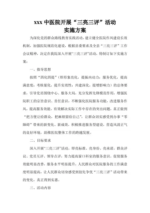 县中医院开展“三亮三评”活动实施方案 - 副本