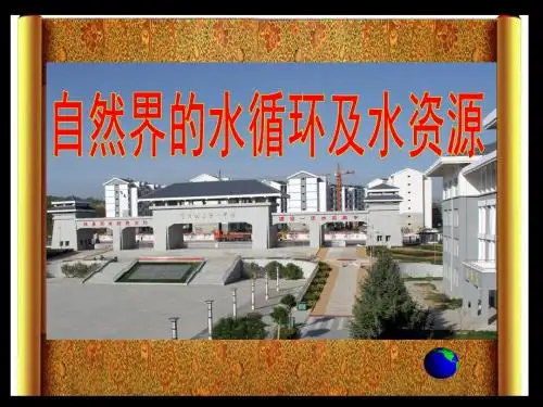 人教版高中地理必修1第3章第1节自然界的水循坏 (共43张PPT)