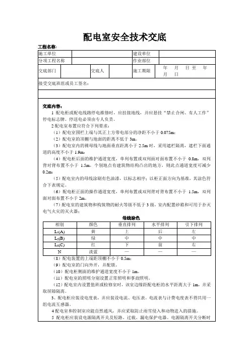 配电室安全技术交底