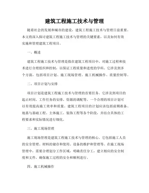 建筑工程施工技术与管理
