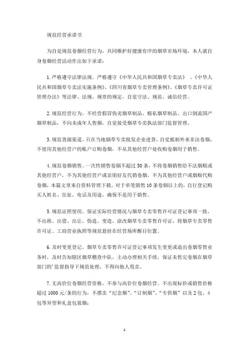 最新规范经营承诺书