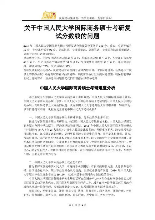 关于中国人民大学国际商务硕士考研复试分数线的问题