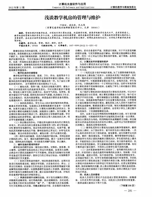 浅谈教学机房的管理与维护