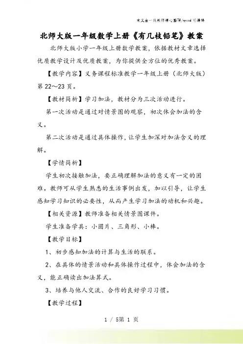 北师大版一年级数学上册《有几枝铅笔》教案