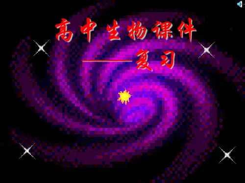高中生物课件——复习共23页