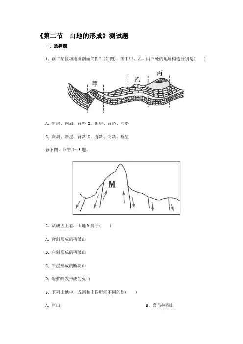 (学生版)人教版地理必修一第四章《第二节-山地的形成》测试题