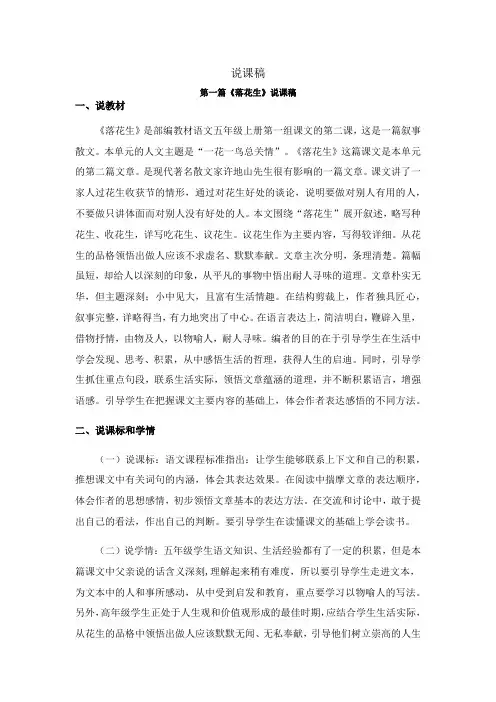 部编版五年级上册语文《落花生》说课稿