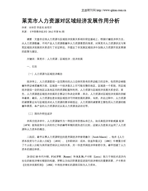 莱芜市人力资源对区域经济发展作用分析
