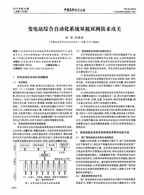 变电站综合自动化系统双机双网技术攻关